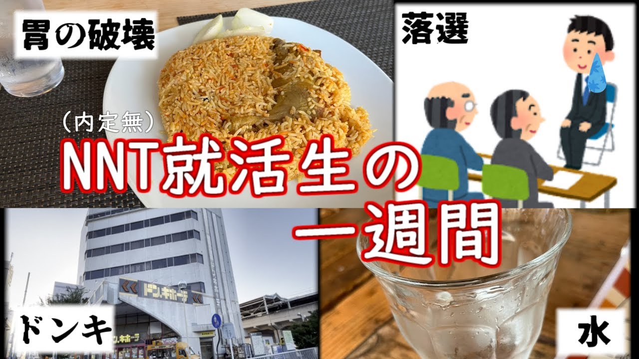 「24卒NNT」いまだ無職の就活生の一週間を2分にまとめてみた！