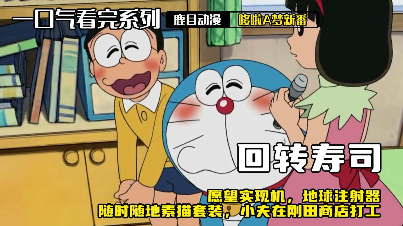一口气看完《哆啦A梦》5个故事：回转寿司，愿望实现机，地球注射器，随时随地素描套装，小夫在刚田商店打工#哆啦a梦 #哆啦a夢 #動漫 #动漫解说 #二次元