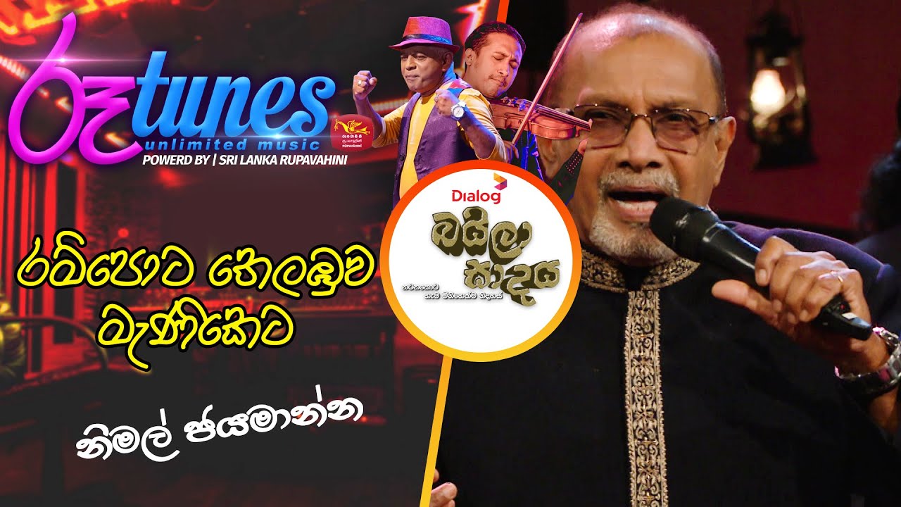 Rampota thelabuwa | රම්පොට තෙලඹුව මැණිකේට  | Nimal Jayamanna | Baila Sadaya | @Roo Tunes