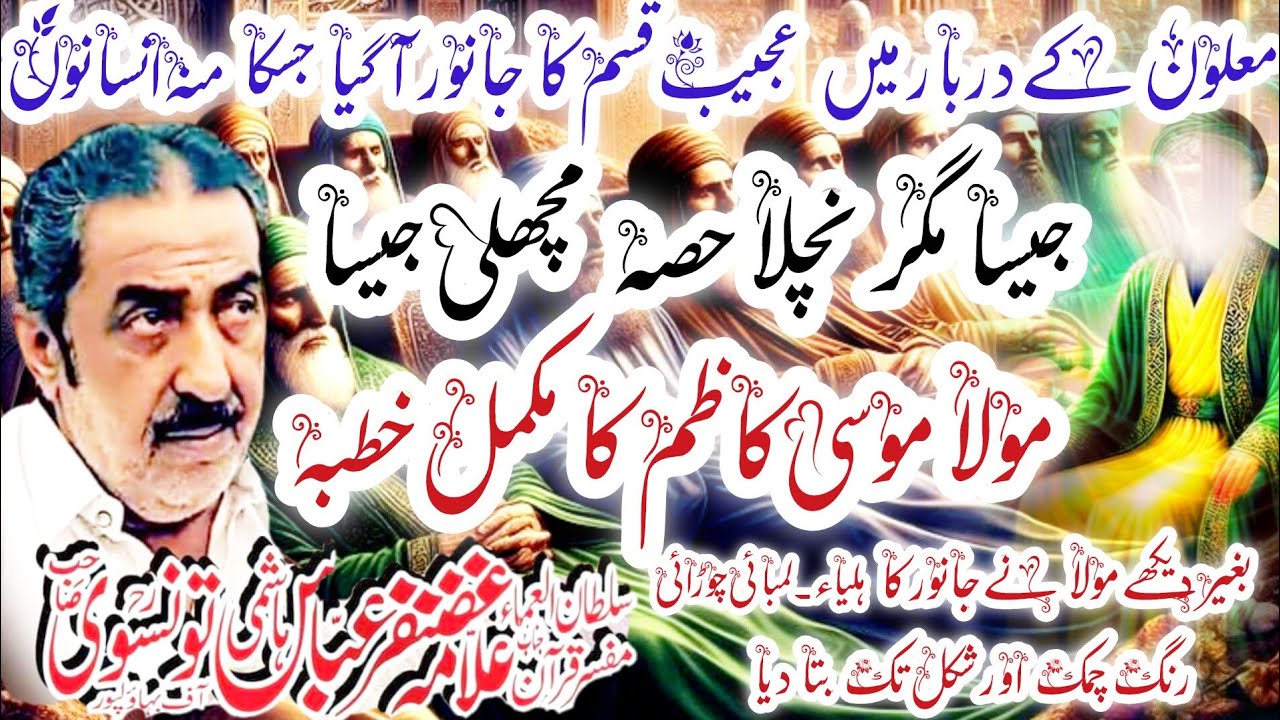 Allama Ghazanfar Abbas Tonsve Topic Maola Musa Kazim k Qatal ka mansooba baneya to Kiya howa #noha