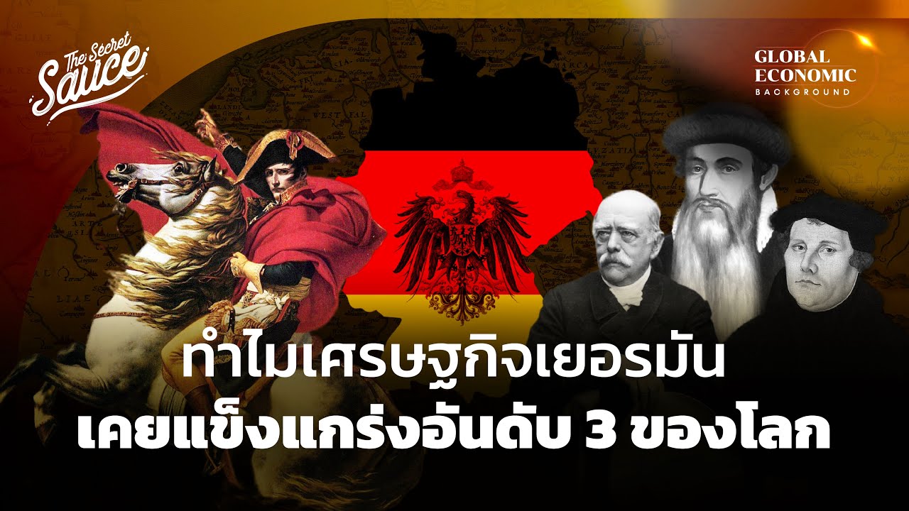 ทำไมเศรษฐกิจเยอรมัน เคยแข็งแกร่งอันดับ 3 ของโลก | Global Economic Background EP.9