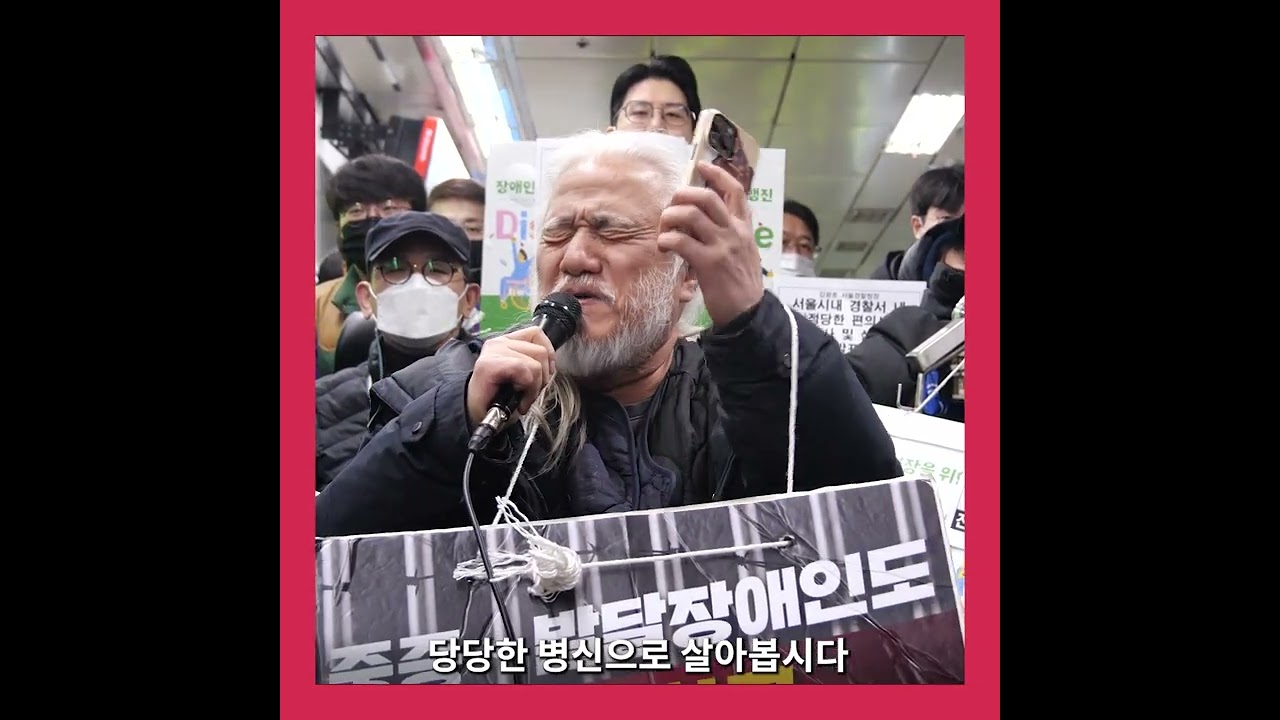 당당한 병신으로 살고 싶다. (2023년 2월 20일 박경석 대표 발언 중)