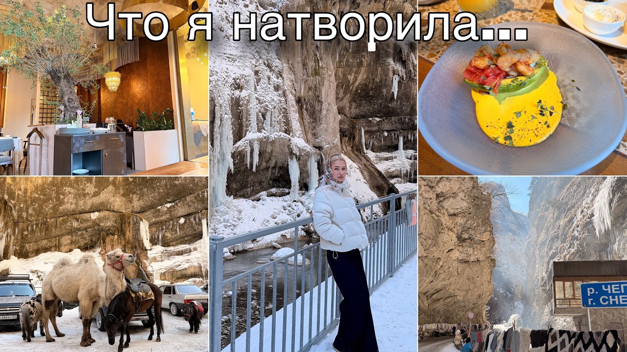 ЧЕГЕМСКИЕ ВОДОПАДЫ/ ЧТО Я НАТВОРИЛА/ ГОТОВКА/ ЗАКУПКА ПРОДУКТОВ/ ОБЗОР