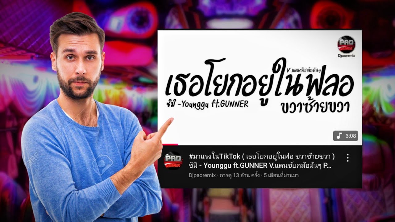 เมื่อพูดถึงเพลงแดนซ์รีมิกซ์