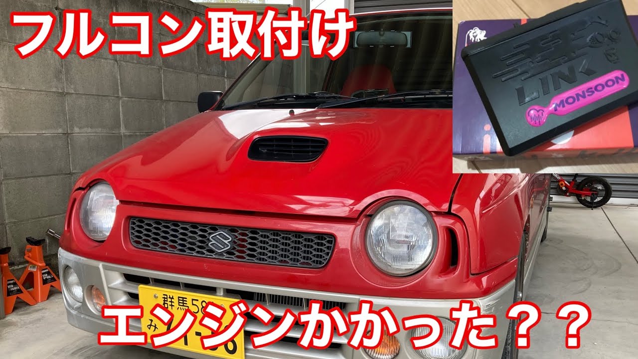 LINK ECU フルコン取付け【#7】スズキアルトワークス/HA21S/HB21S/K6A/DIY/MONSOON/リンク/
