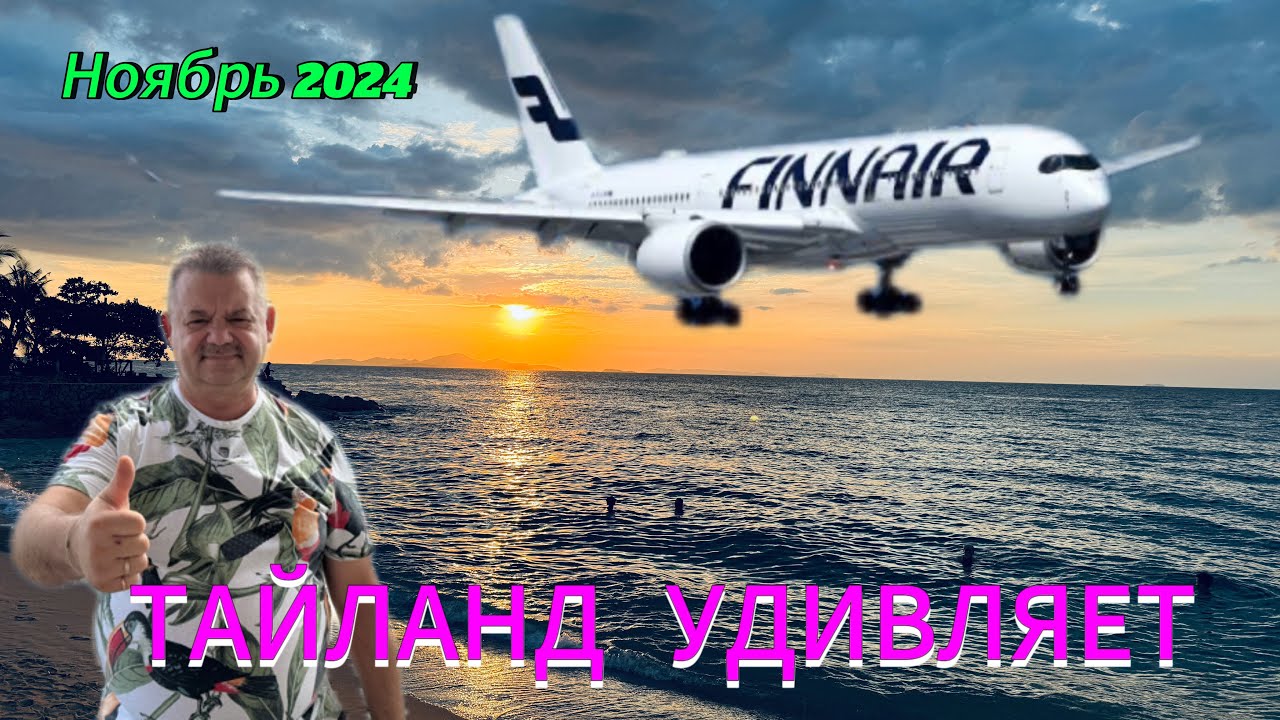 Тайланд, Паттайя ,ноябрь 2024 !  Долгожданный отпуск с отличной компанией !