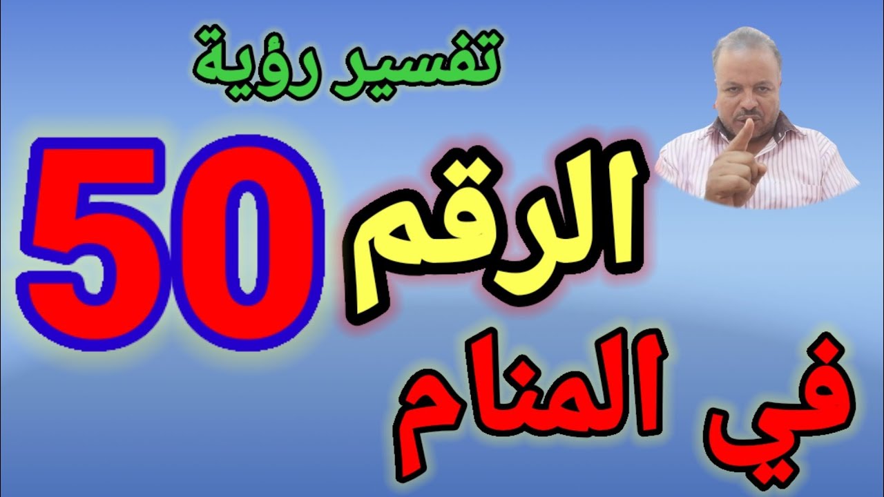 Толкование сна о числе 50 во сне / Шейх Абу Заид Аль-Фатихи