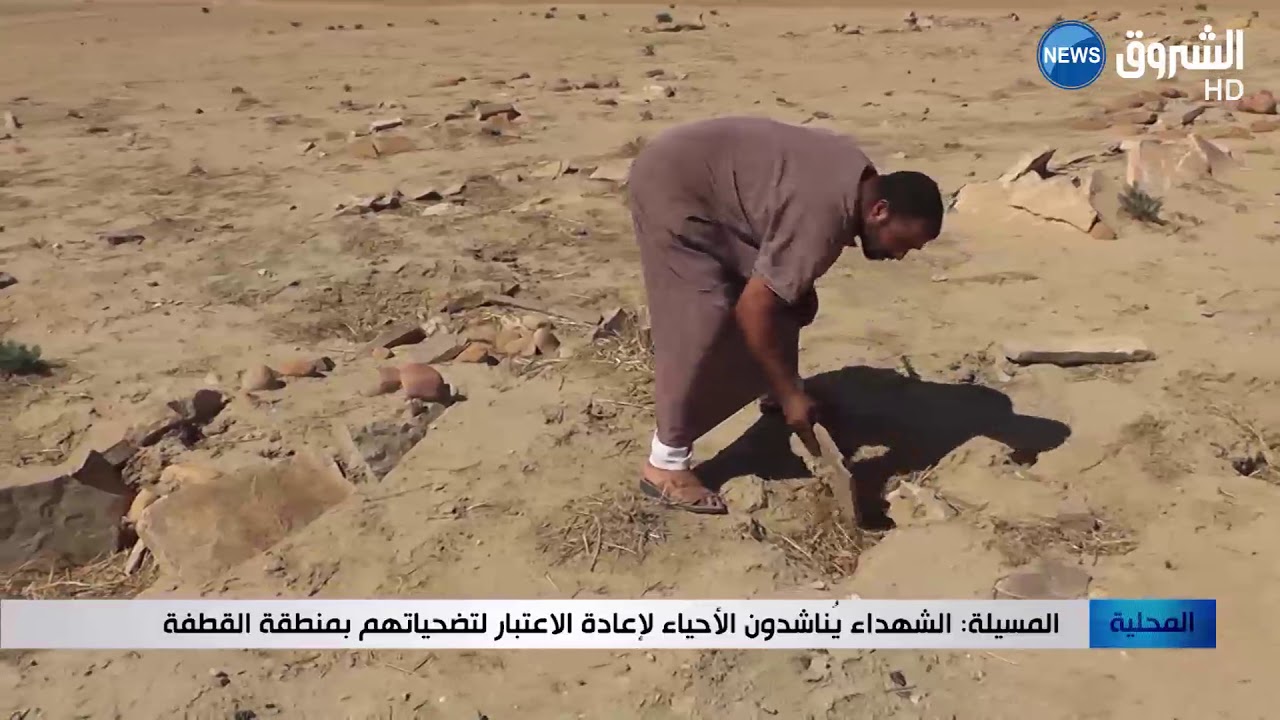 المسيلة: الشهداء يُناشدون الأحياء لإعادة الاعتبار لتضحياتهم بمنطقة القطفة