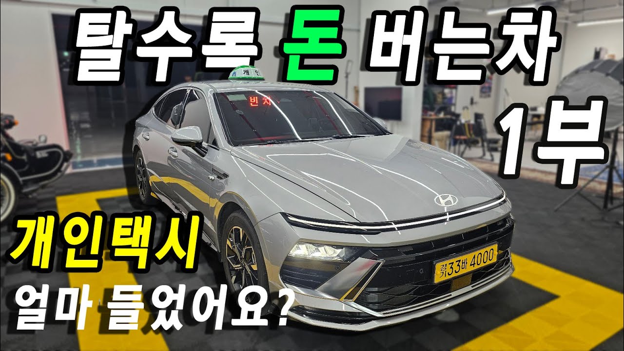 2억 주고 뽑은 개인택시 기사 되는 방법:우리가 모르는 택시의 세계![왜샀어요?44회]번호판값 얼마?, LPG가스냐? 전기냐? 양수교육 자격조건 왜 쏘나타?(1부)