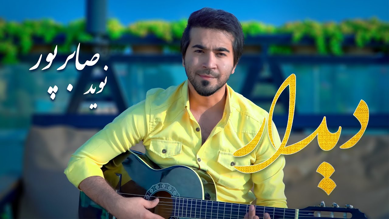 Navid Saberpoor "Deedar" | "آهنگ جدید نوید صابرپور "دیدار  | 