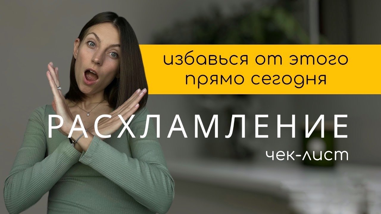 РАСХЛАМЛЕНИЕ с чего начать? ЧЕК-ЛИСТ, который помог мне начать путь минимализма