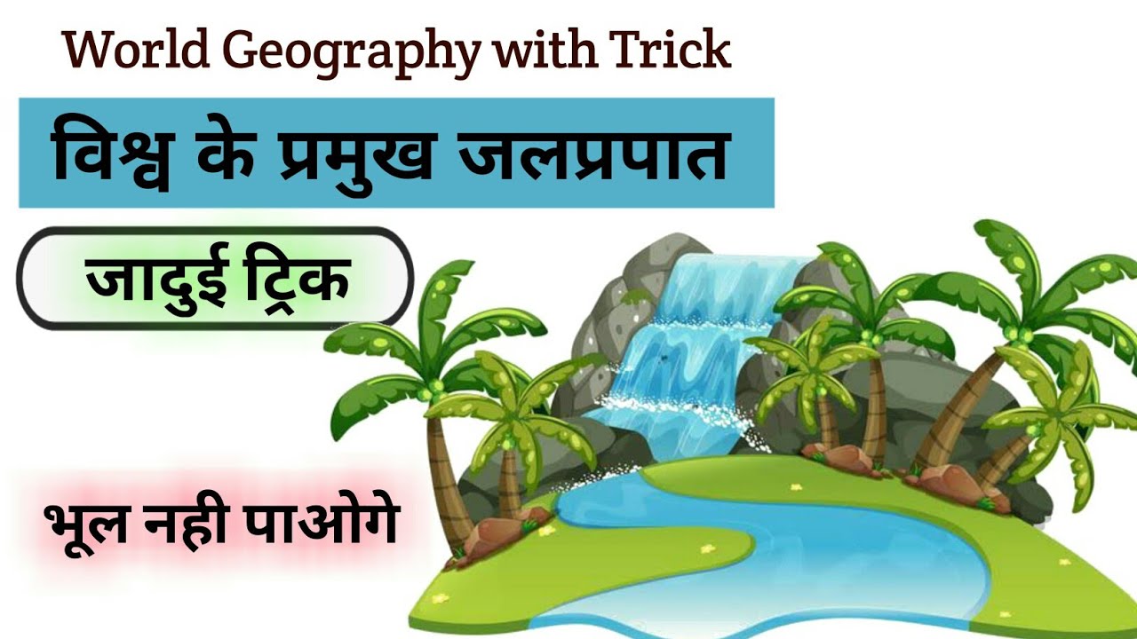 विश्व के प्रमुख जलप्रपात / Water falls of the world / World geography trick / विश्व भूगोल / जलप्रपात