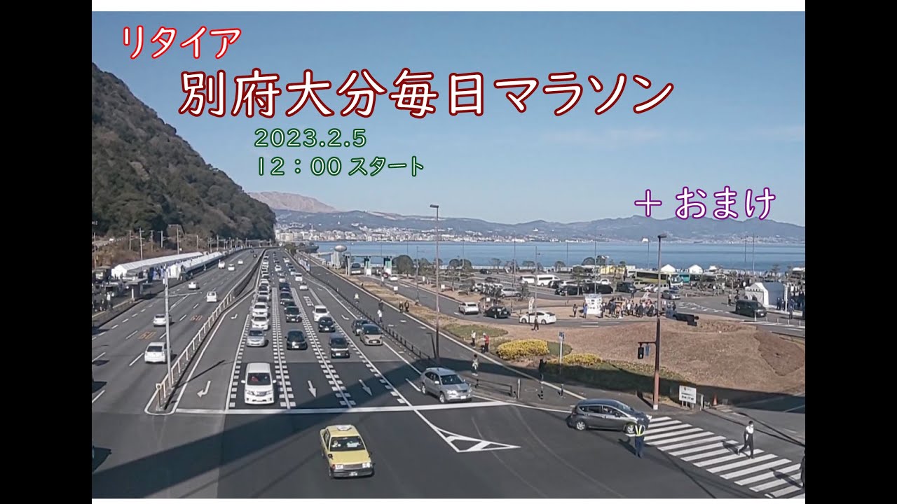 別府大分マラソン2023参戦記（DNF）