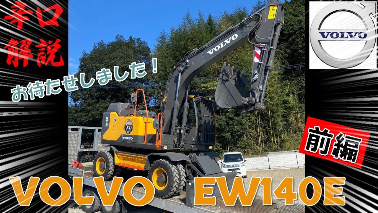 【ユンボ】(前編)建機ディーラーがボルボEW140Eを徹底分析【volvo】【重機】【建機】【パワーショベル】【香川県】