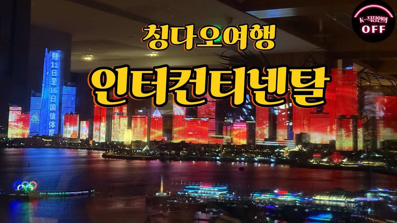 [칭다오 2] 인터컨티넨탈 칭다오 │ 역대급 야경 & 수준급 레이저쇼를 라운지에서 감상하다 (야경 매니아 도파민 폭발🎉) +롤렉스&에르메스 쇼핑기