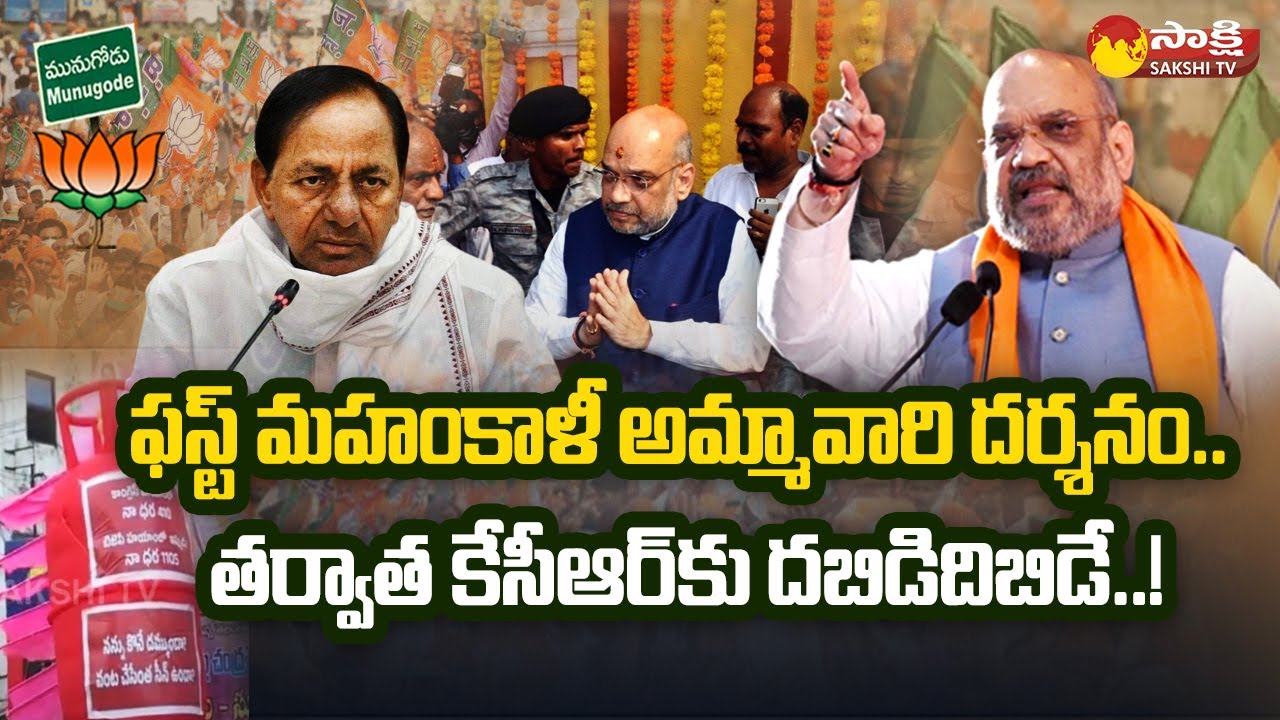 Amit Shah To Visit Mahankali Temple | BJP Munugode Public Meeting | TRS Vs BJP | Sakshi TV
