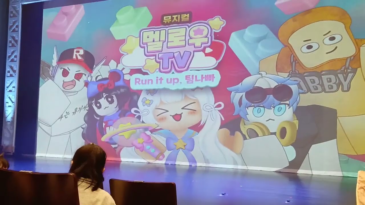 뮤지컬 멜닝