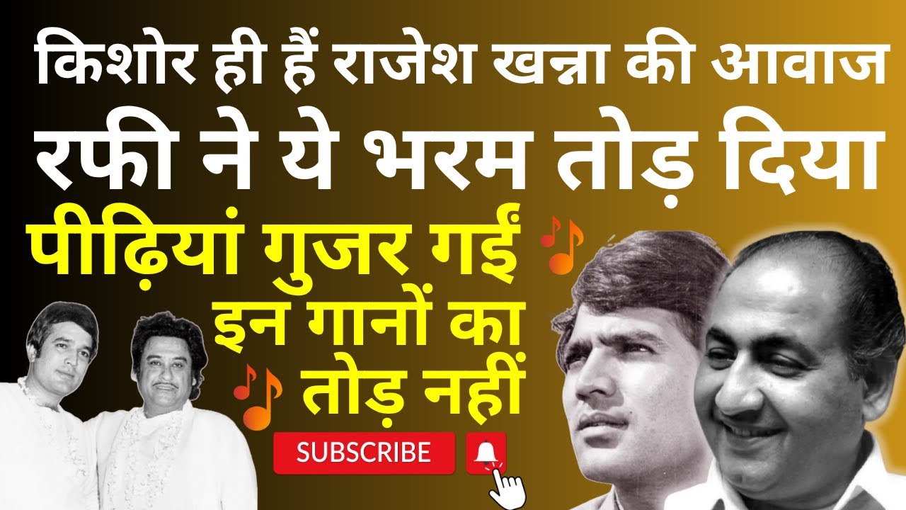 Rafi के इन गानों ने भरम तोड़ दिया कि Kishor ही Rajesh Khanna की आवाज़ हैं. Unmatched Songs