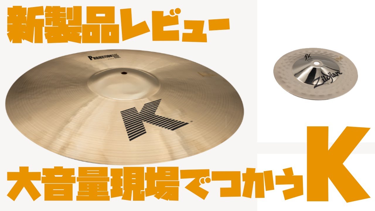 大音量バンドでも安心！新製品 Zildjian K Projection Ride 21" と fx Break Bell 7" 