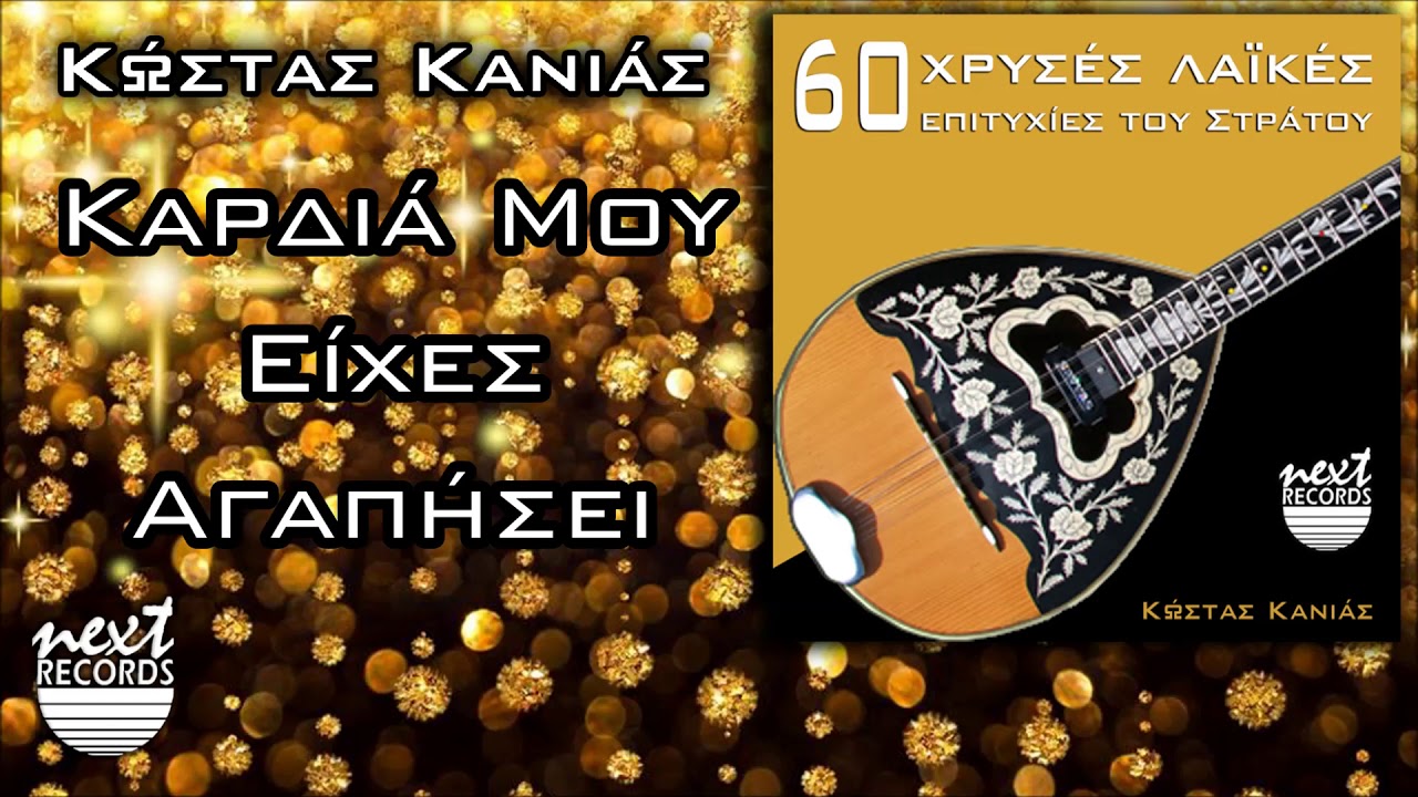 &Kappa;&alpha;&rho;&delta;&iota;ά &Mu;&omicron;&upsilon; &Epsilon;ί&chi;&epsilon;&sigmaf; &Alpha;&gamma;&alpha;&pi;ή&sigma;&epsilon;&iota; - &Kappa;ώ&sigma;&tau;&alpha;&sigmaf; &Kappa;&alpha;&nu;&iota;ά&sigmaf; | Kostas Kanias - Kardia Mou Eiches Agapisei