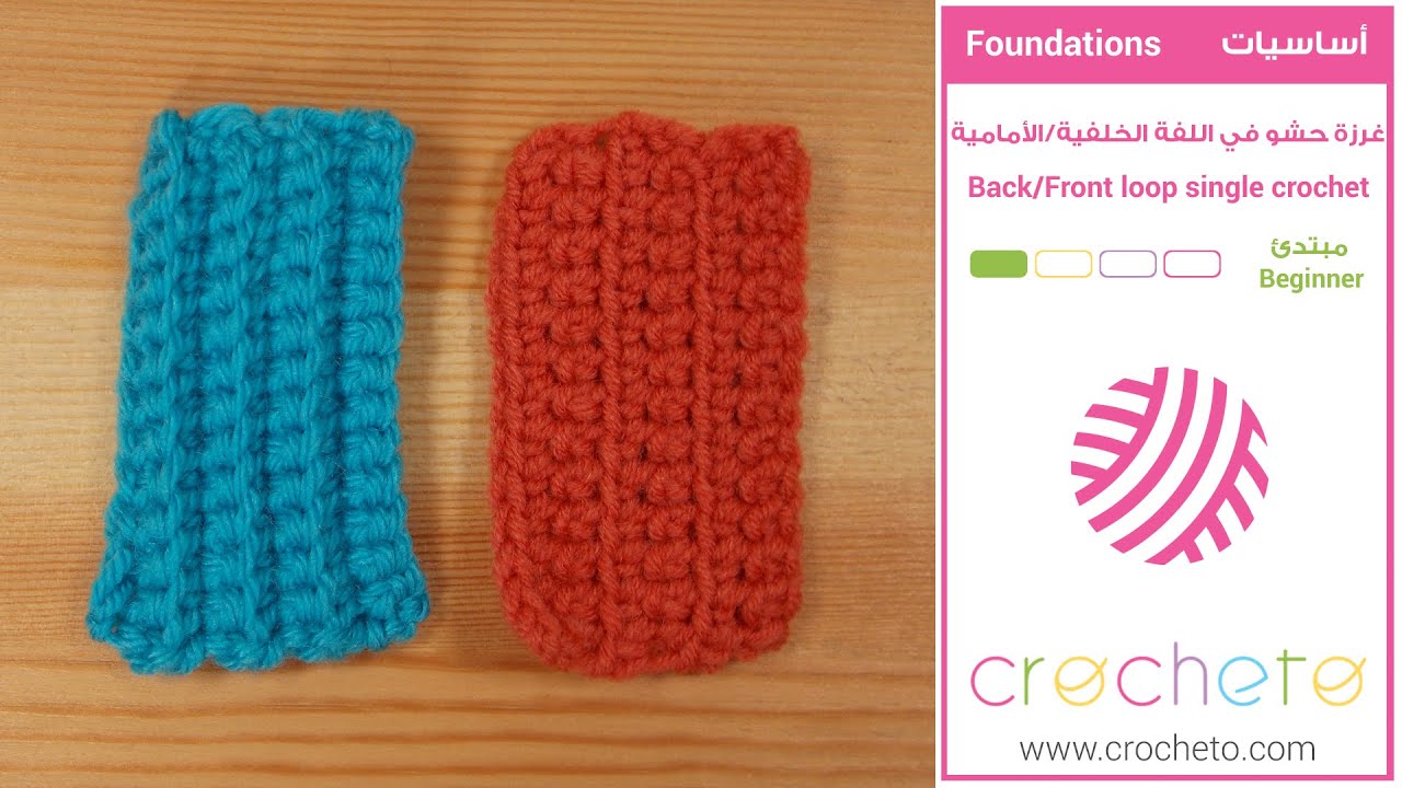 تعليم الكروشيه: غرزة الحشو في اللفه الخلفية/الأمامية - Back/Front loop single crochet