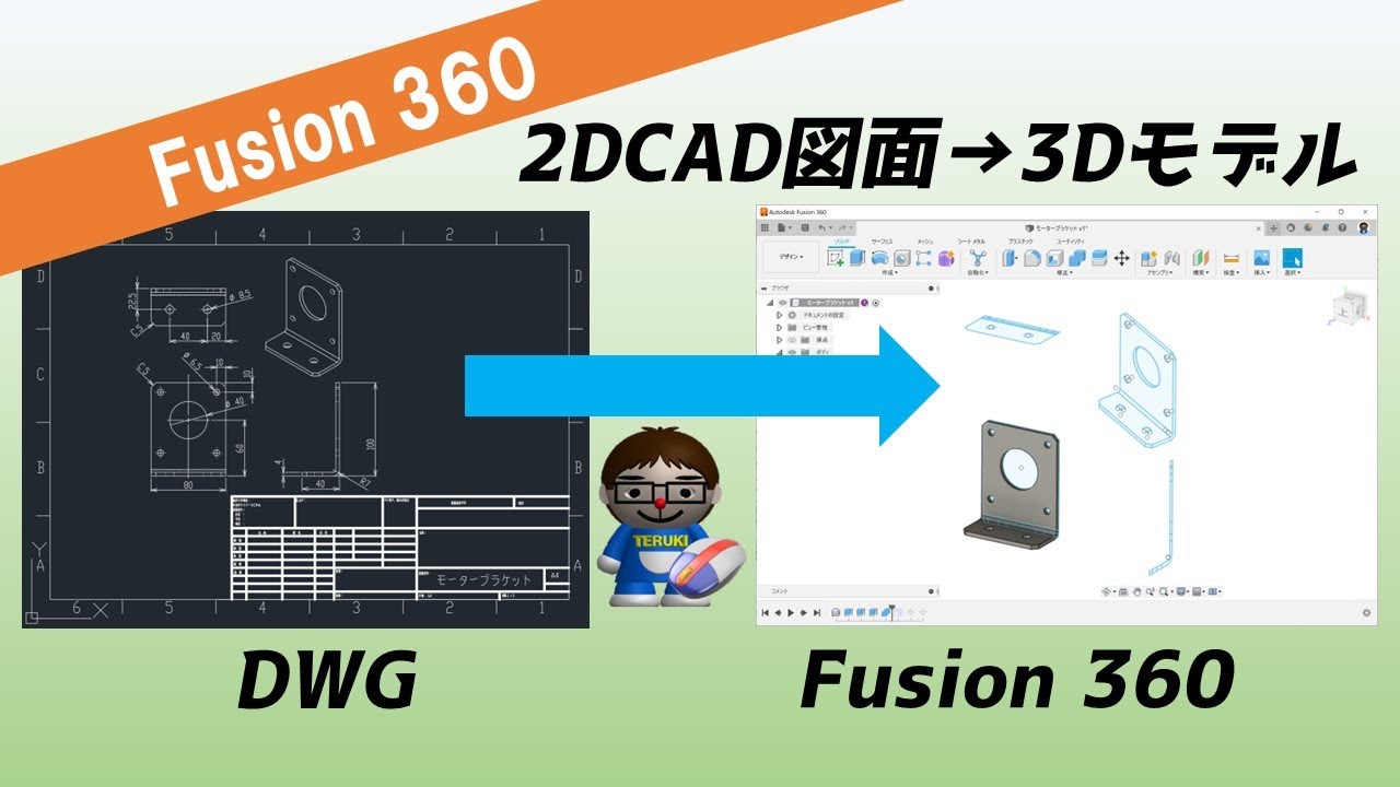 【Fusion360】DWG（三面図）→3Dモデル作成（2DCAD図面→3DCADデータ作成）L字ブラケット編（押し出し＆交差）