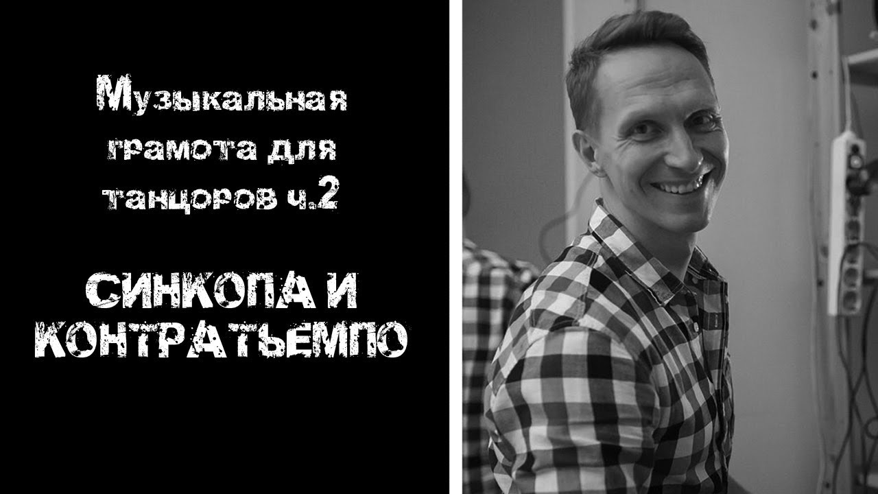 Музыкальная грамота для танцоров ч.2: СИНКОПА И КОНТРАТЬЕМПО