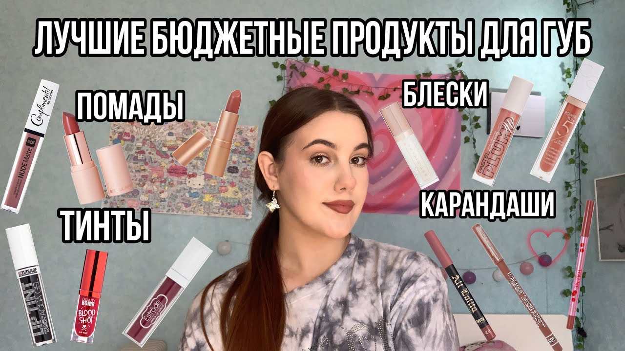 Лучшие бюджетные продукты для губ!💋ФАВОРИТЫ БЮДЖЕТНОЙ КОСМЕТИКИ/ПОМАДЫ,БЛЕСКИ,КАРАНДАШИ,ТИНТЫ❤️