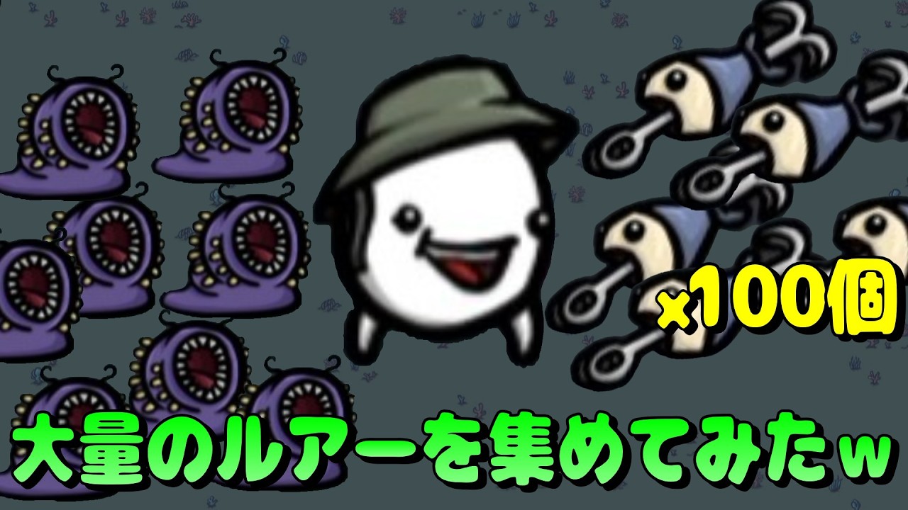 ルアーを1ゴールドで購入できる釣り人で100個集めてみたｗ【Brotato】