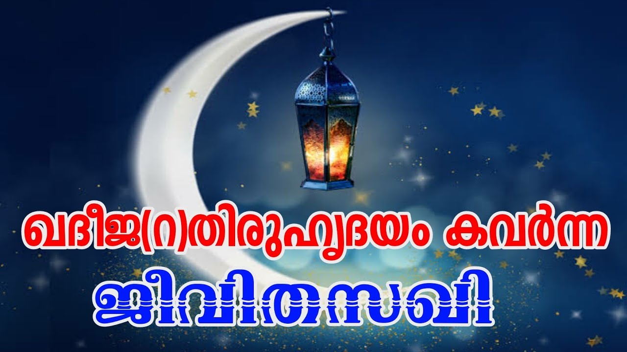 ഖദീജ(റ)തിരുഹൃദയം കവർന്ന ജീവിതസഖി | Tholicodu Sidheeq Mannani | Qadeeja raliallahu anha | Ramadan 10