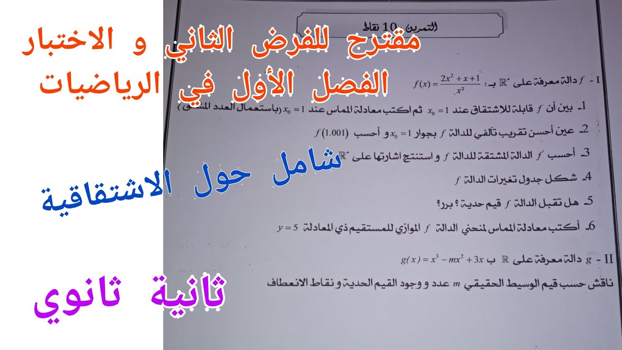مقترح للفرض الثاني و الاختبار الفصل الأول في الرياضيات للسنة الثانية ثانوي (شامل حول الاشتقاقية)