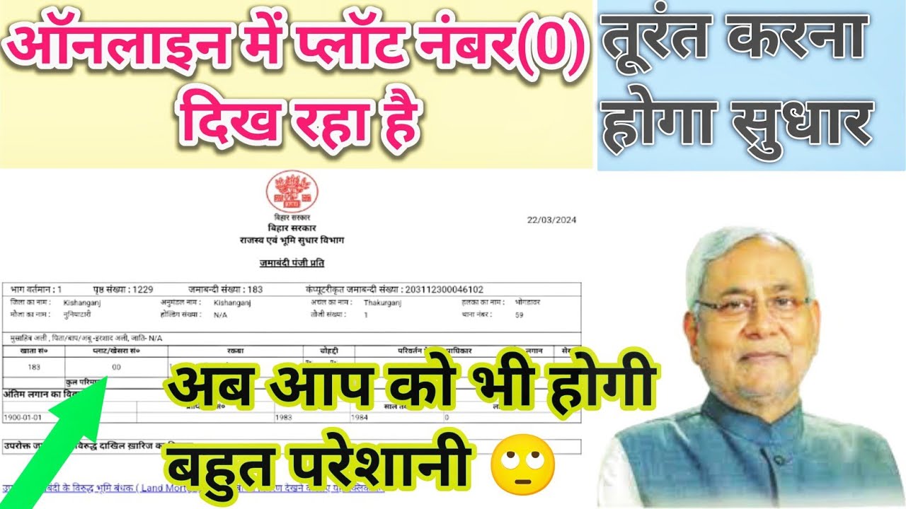 प्लॉट खेसरा नंबर 0 दिखा  रहा हैं ll Kese Karein Dakhil Kharij? #plot #galti #kewala