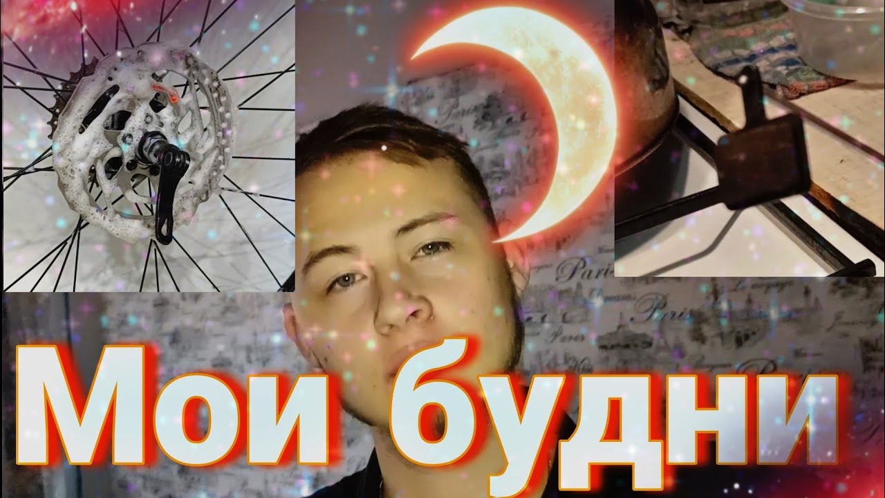 Мой день