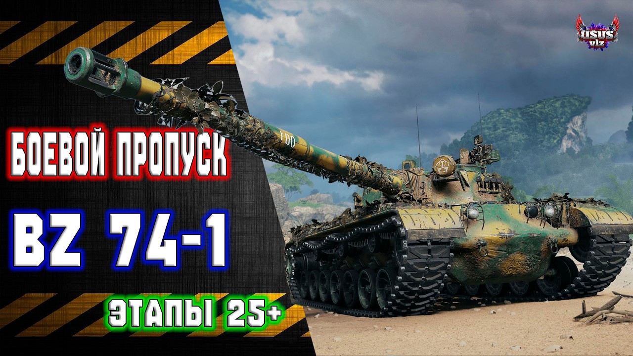 Боевой Пропуск 🔸 Этапы 25+ на BZ 74-1 и Orso