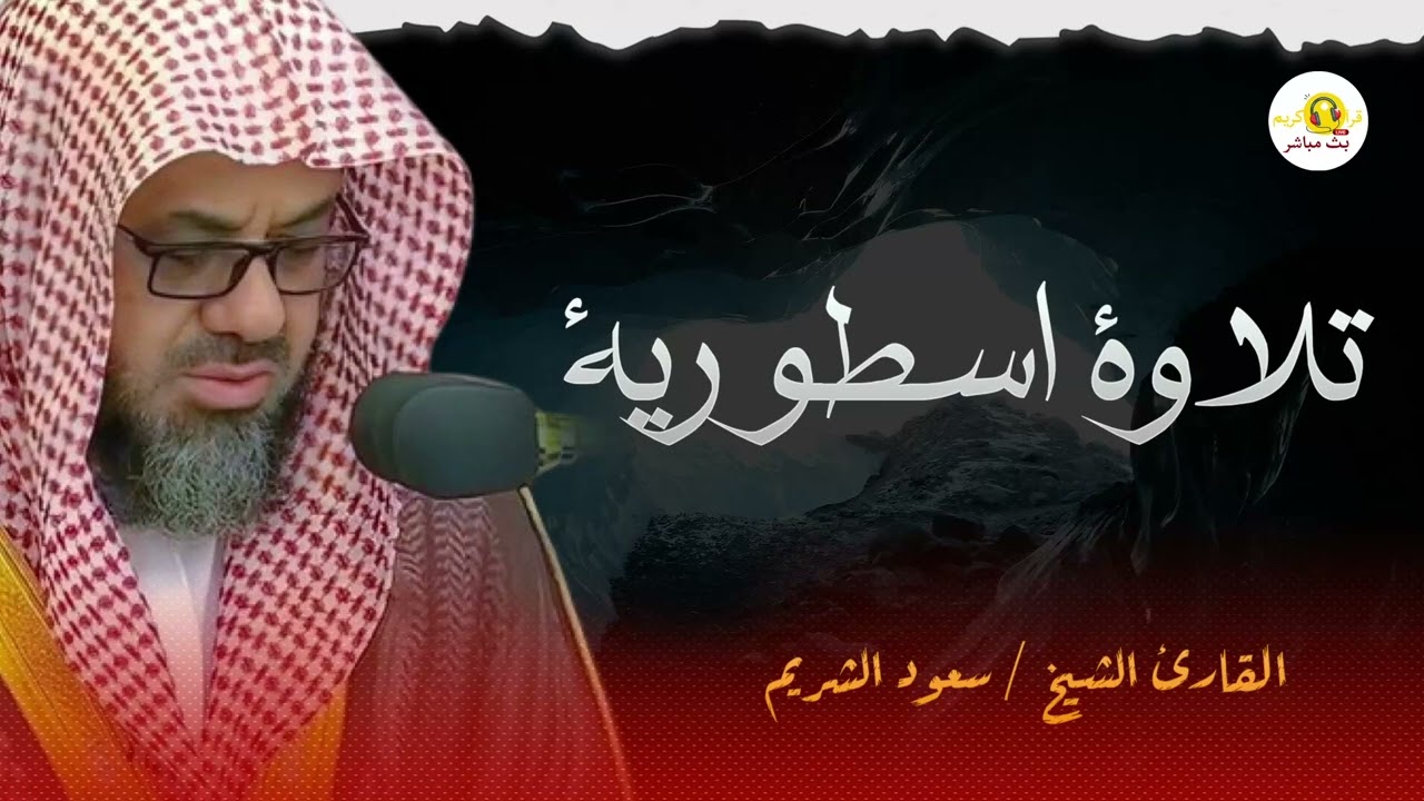 تلاوة خاشعة وأداء مهيب من فجريات الشيخ سعود الشريم saud shuraim