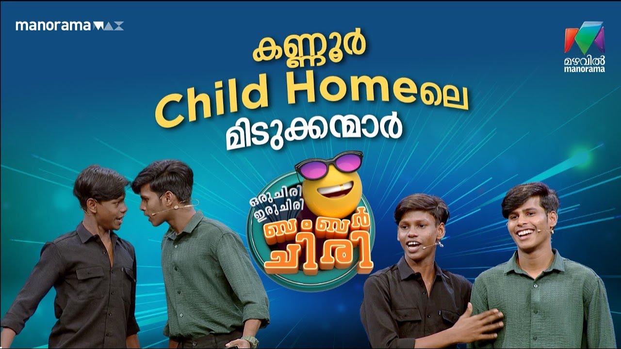 കണ്ണൂർ Child Home-ലെ മിടുക്കന്മാർ 🔥 #ocicbc | EPI 03