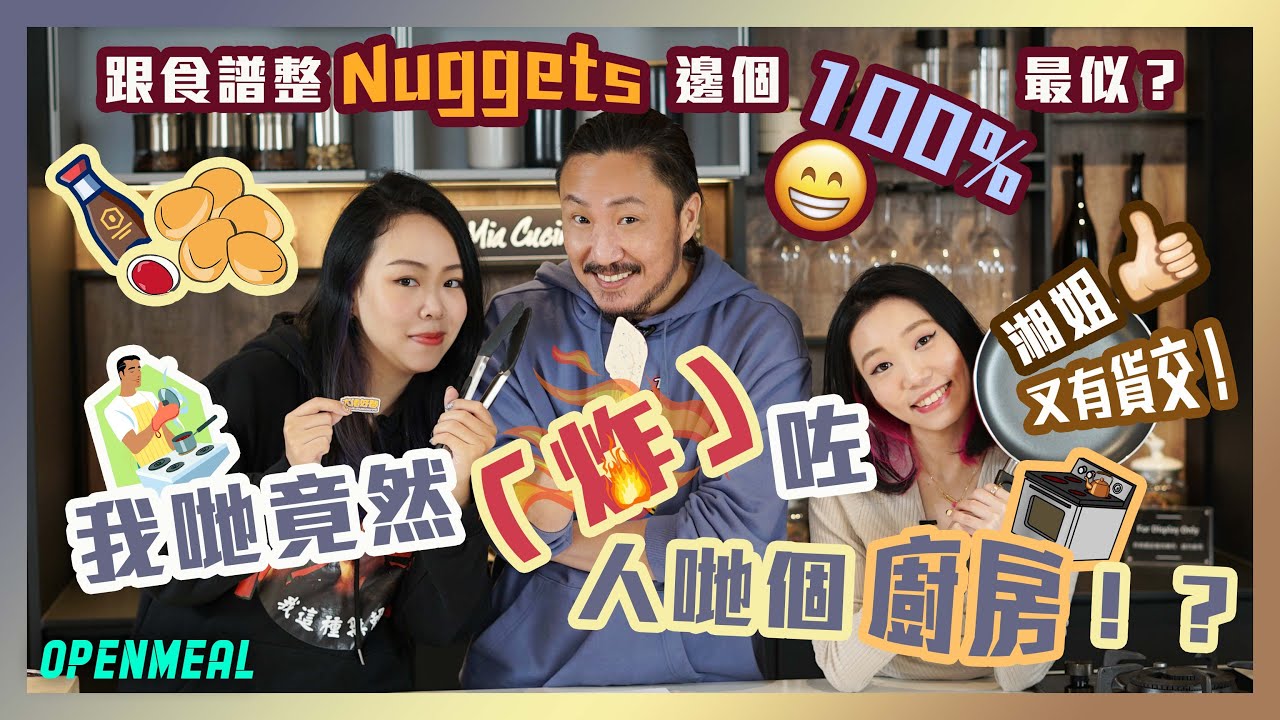 我哋竟然「炸」咗人哋個廚房！？😂跟食譜整Nuggets邊個100%最似？🤔湘姐又有貨交！🧑🏻‍🍳