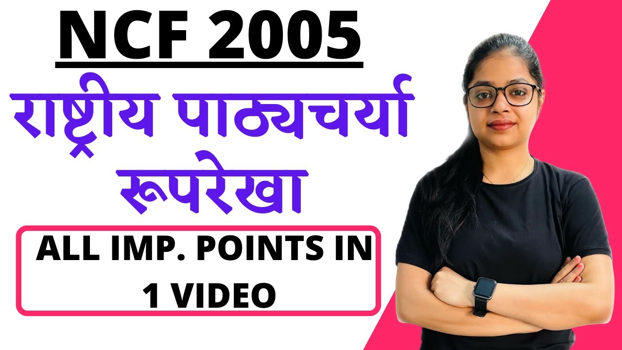 NCF 2005 | राष्ट्रीय पाठ्यचर्या रूपरेखा 2005 | CTET/REET 2022 CDP PEDAGOGY | CDP BY RUPALI JAIN
