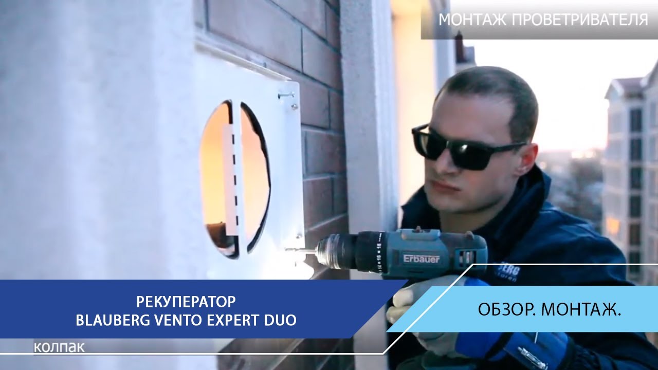 Свежий воздух 24/7! Принцип работы, функционал и монтаж рекуператора Blauberg VENTO Expert DUO