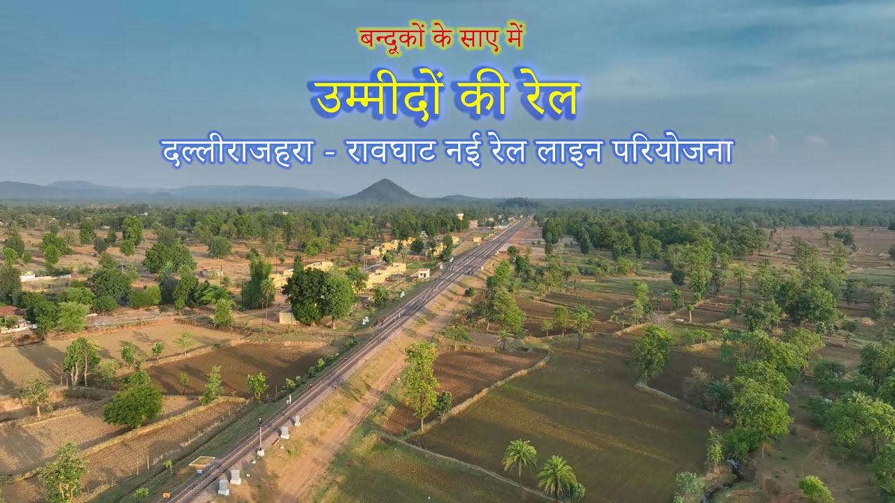 Ummidon ki Rail || Dalli Rajhara || Ravghat || RVNL (Rail Vikas Nigam Limited)