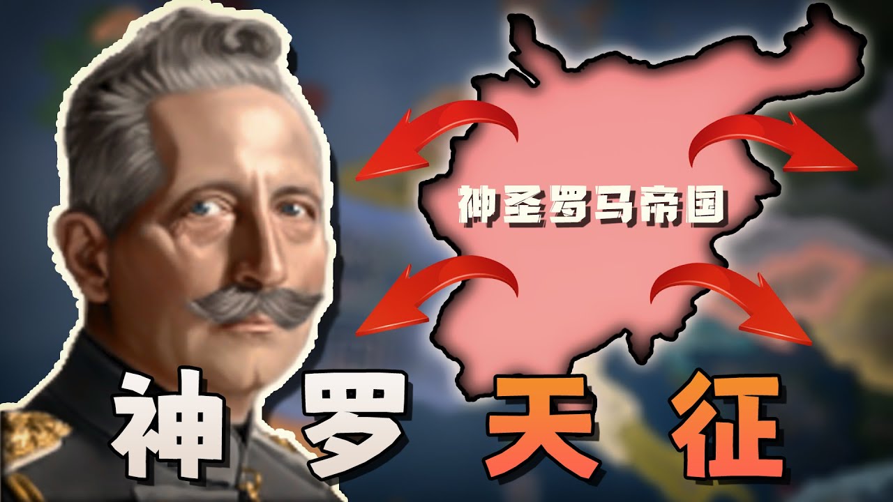 德皇威廉二世，應如何讓神聖羅馬帝國再次偉大？【鋼鐵雄心4】一戰德國 03
