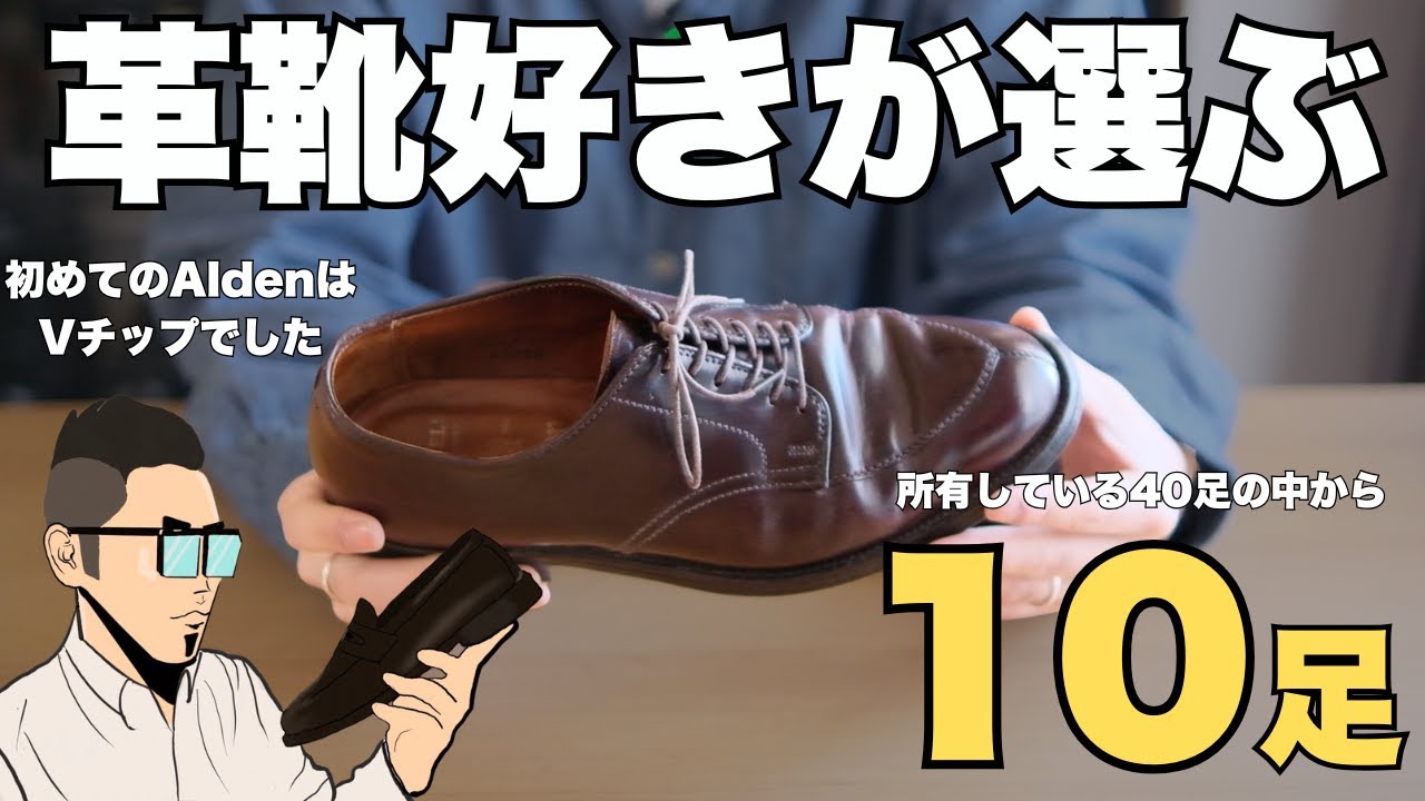 【40足から厳選】革靴好きオリバーが“本当に手放せない”10足