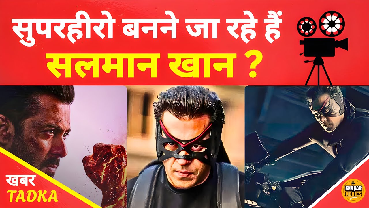 क्या सच में सुपरहीरो बनेंगे Salman Khan? सामने आई चौंकाने वाली खबर!