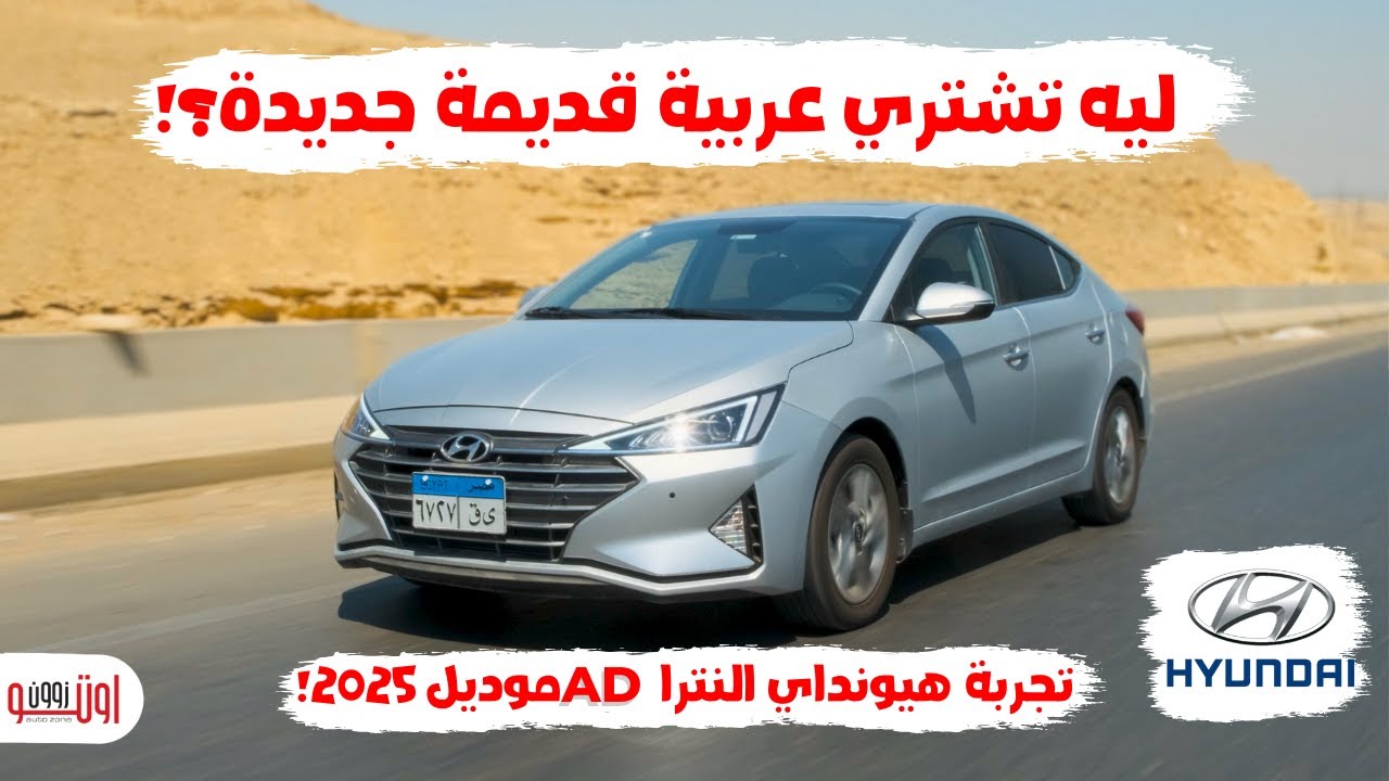 تجربة هيونداي النترا اي دي موديل 2025 المصري | سيارة قديمة جديدة ؟! | Hyundai Elentra AD 2025
