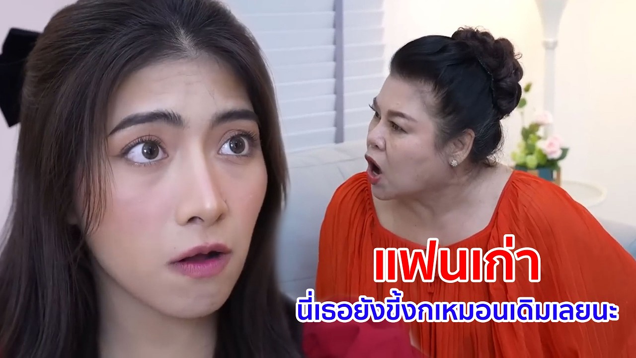 หนังสั้น แฟนเก่า นี่เธอยังขี้งกเหมือนเดิมเลยนะ