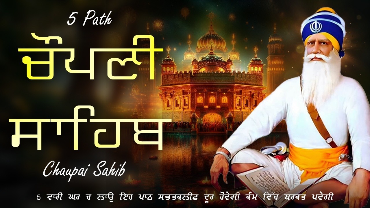 14-02-2026 Chaupai Sahib 5 Path | New Chaupai Sahib 5 Path Lyrics | ਚੌਪਈ ਸਾਹਿਬ - Chaupai Sahib Paath