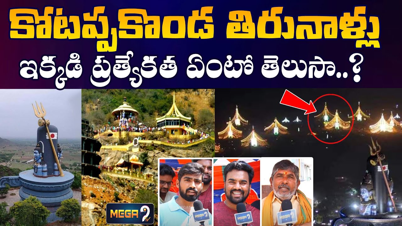 కోటప్పకొండ తిరునాళ్లు!!ఇక్కడి ప్రత్యేకత ఏంటో తెలుసా..? Kotappa Konda  Tirunallu | Mega9tv