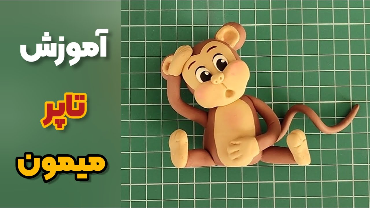 آموزش تاپر میمون🙊