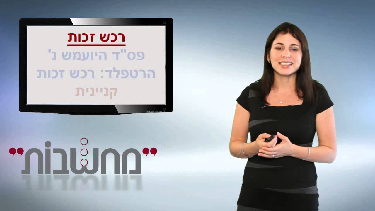 דיני קניין - מבחני תקנת השוק - מחשבות - עו