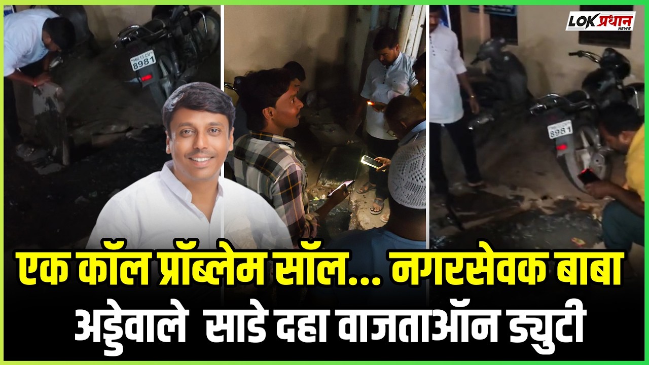 एक कॉल प्रॉब्लेम सॉल... नगरसेवक बाबा  अड्डेवाले  साडे दहा वाजताऑन ड्युटी